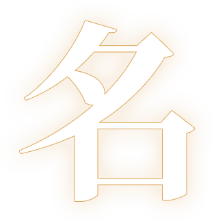 名